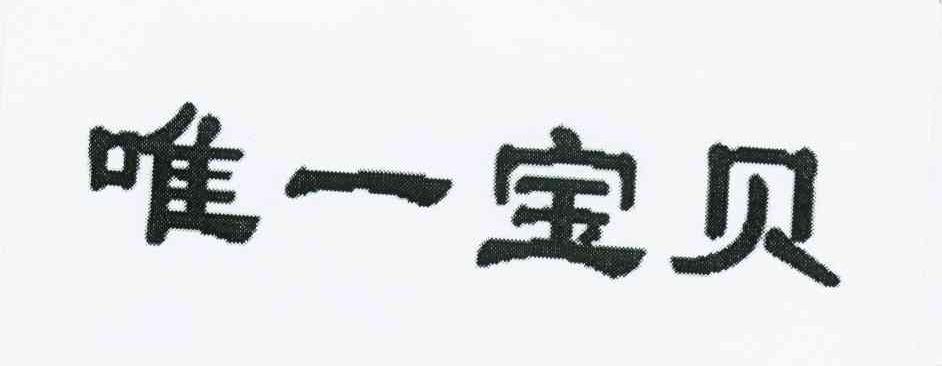 唯一宝贝