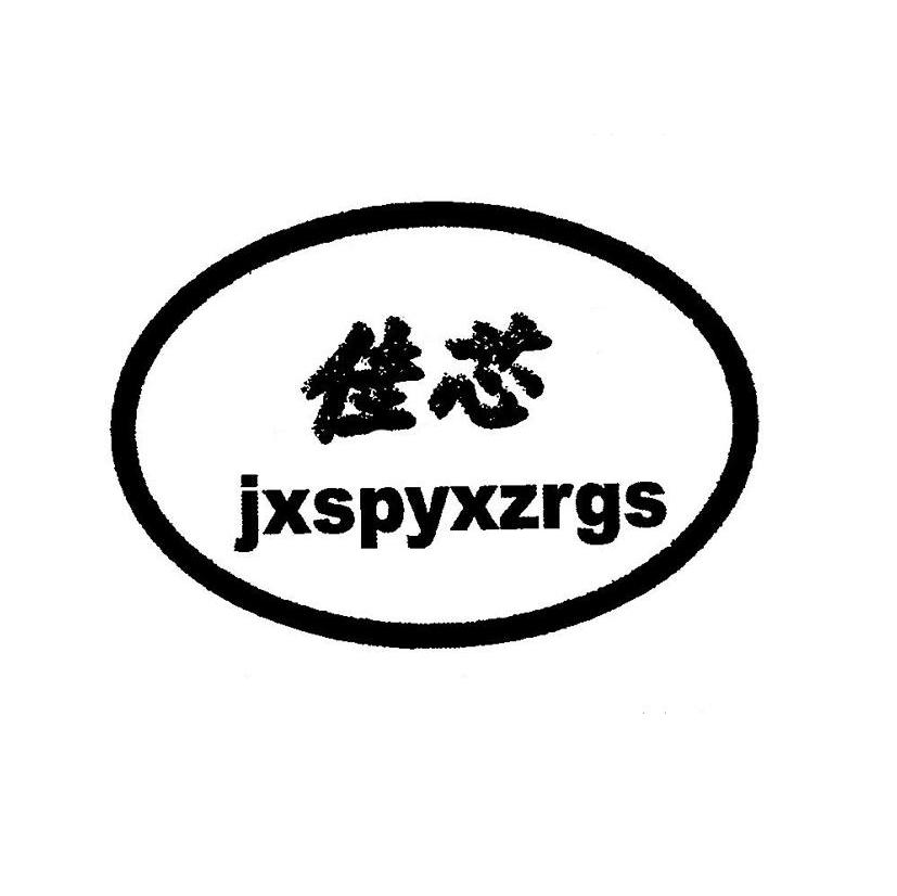 佳芯 JXSPYXZRGS