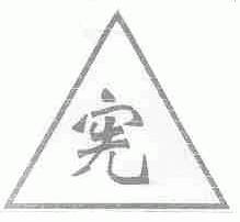 宪