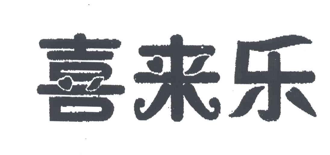 喜来乐
