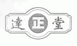 达正堂