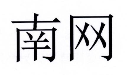 南网