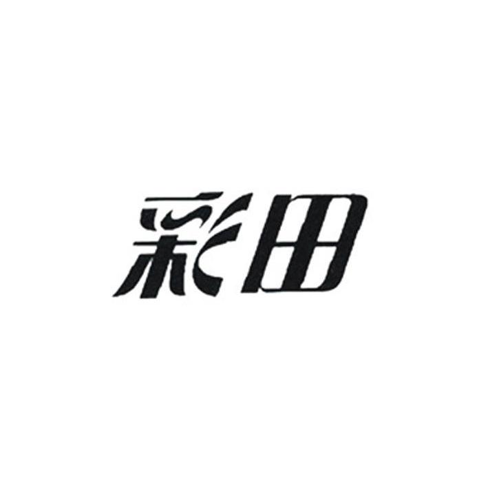 彩田