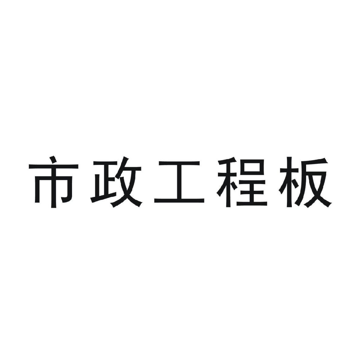 市政工程板