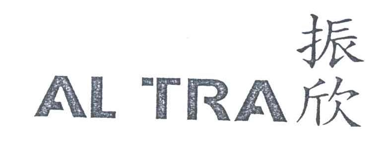 振欣;AL TRA