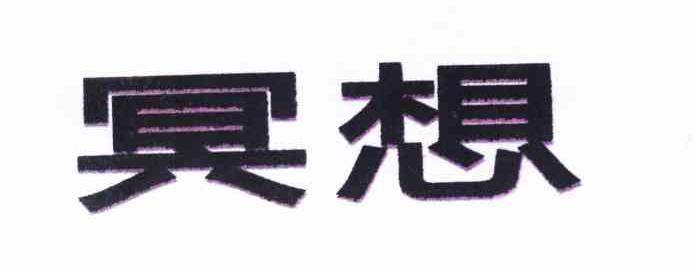 冥想