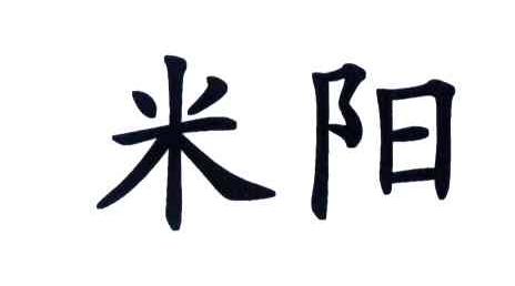 米阳