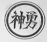 神勇