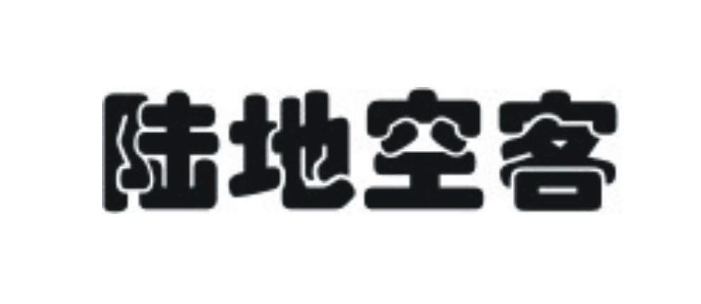 陆地空客