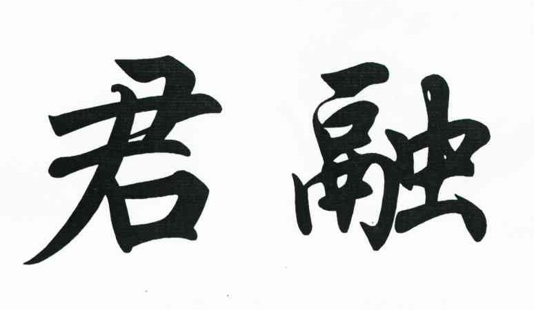 君融