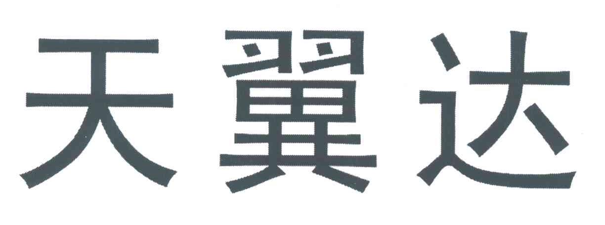 天翼达