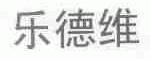 乐德维