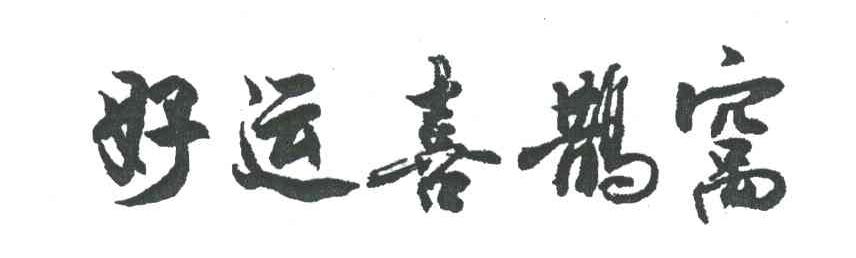 好运喜鹊窝