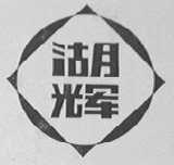 湖辉