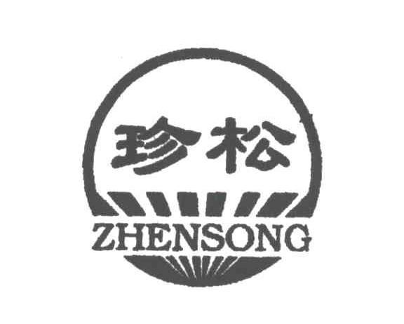 珍松