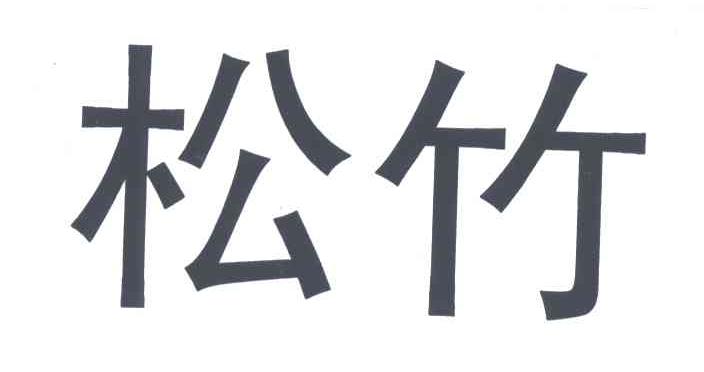 松竹