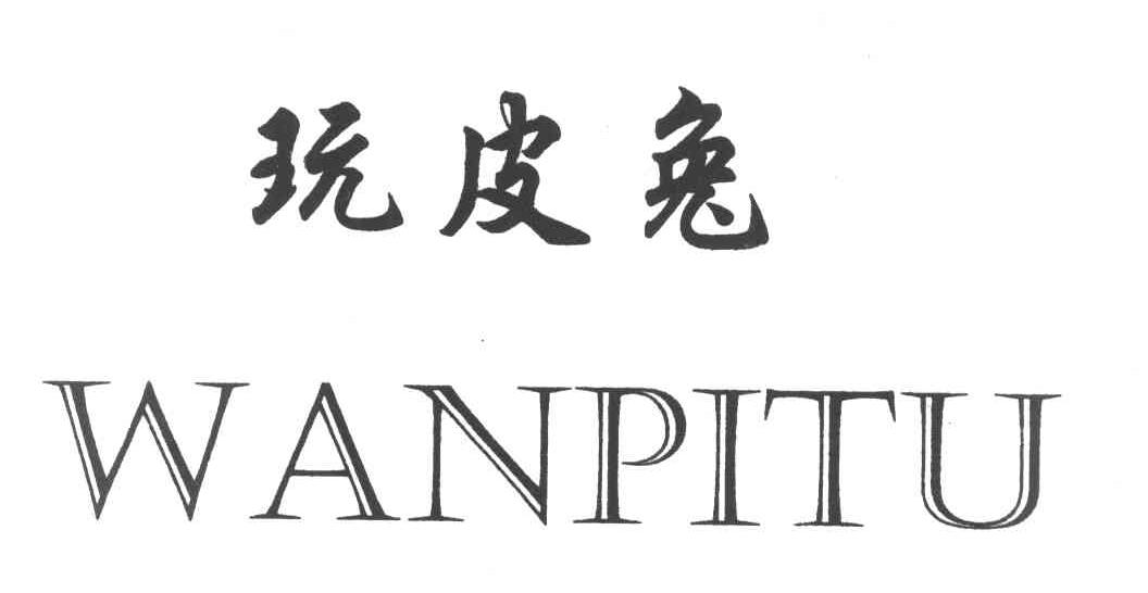 玩皮兔