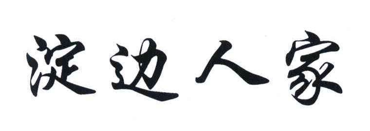 淀边人家