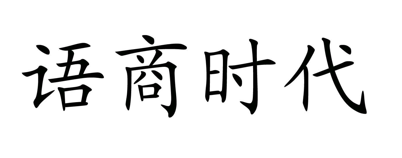语商时代