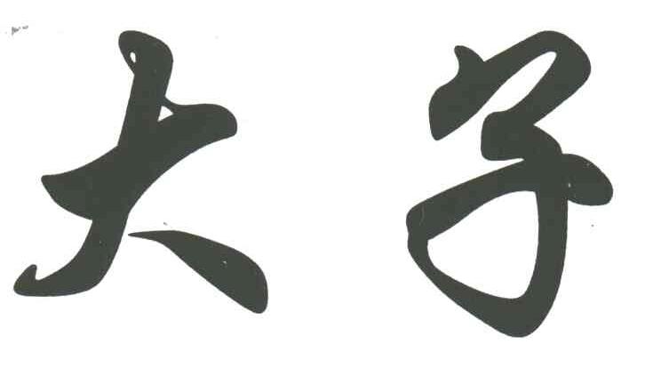 大子