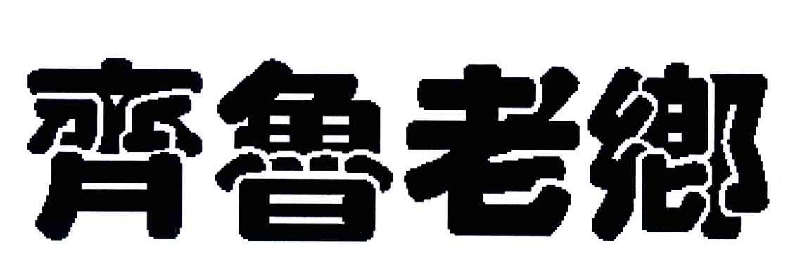 齐鲁老乡