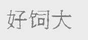 好饲大