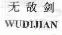 无敌剑