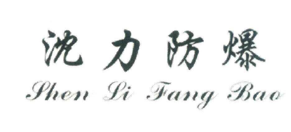 沈力防爆