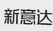新意达
