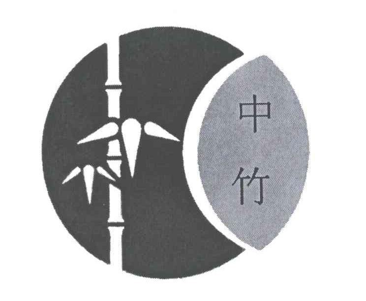 中竹