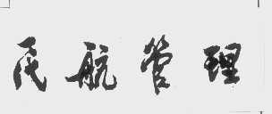 民航管理