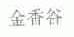 金香谷