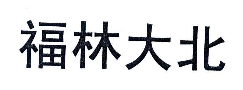 福林大北