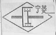 宁菱