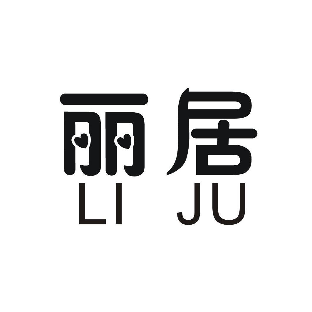 丽居