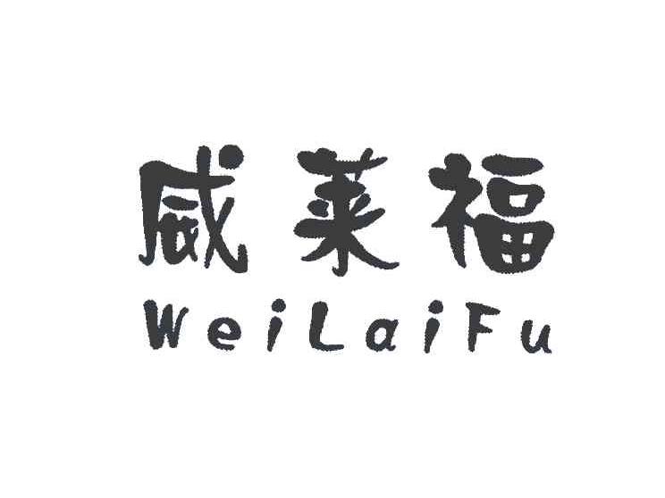 威莱福