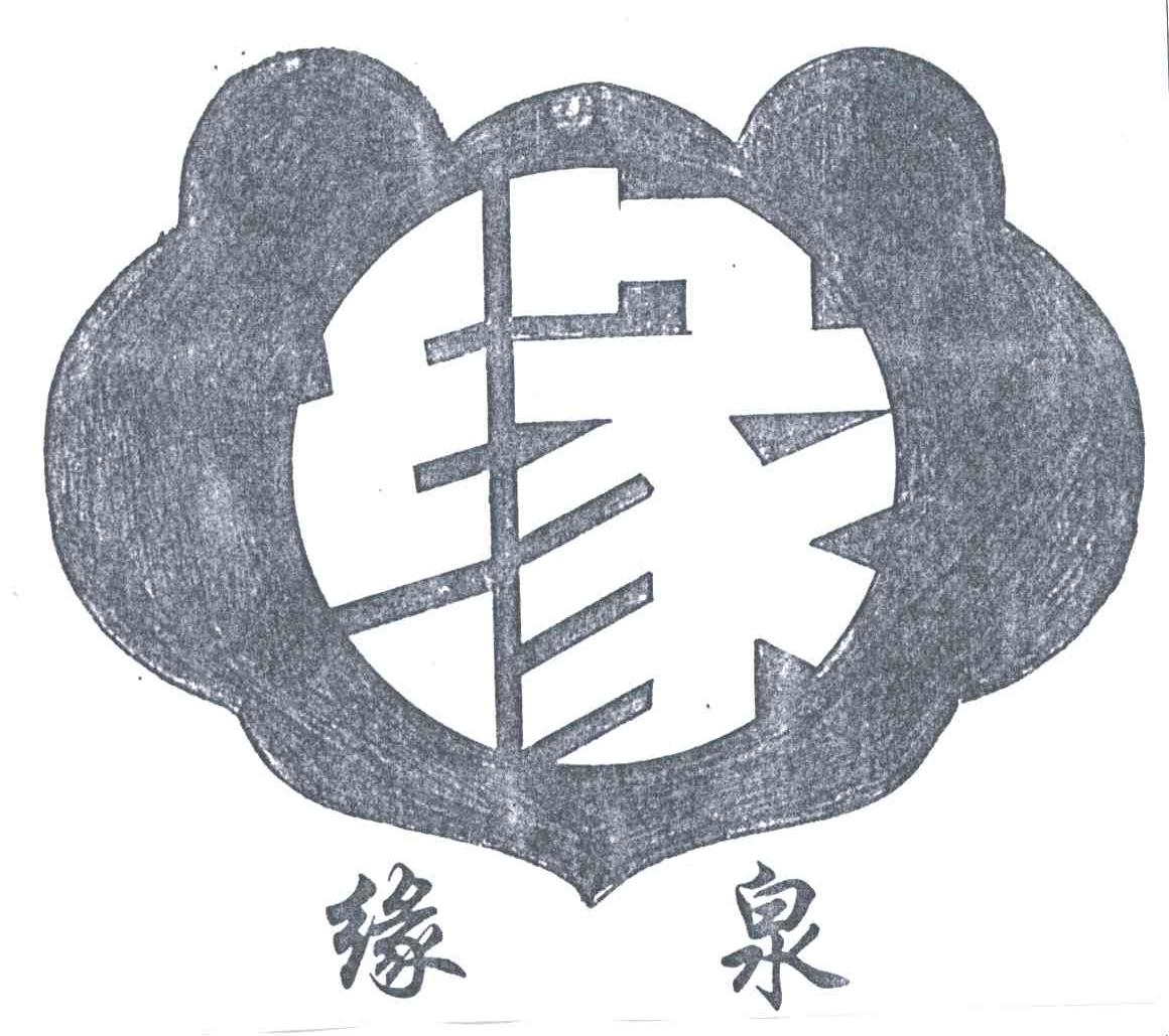 缘泉