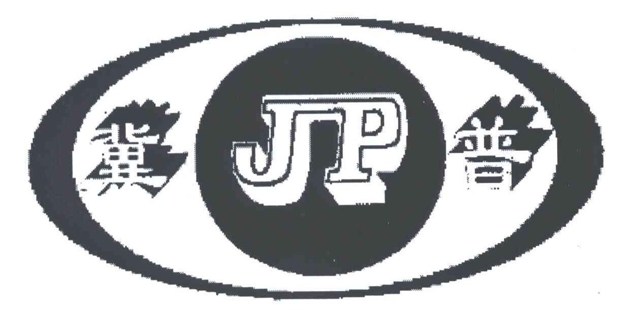 冀普;JP