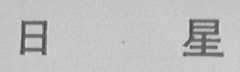 日星