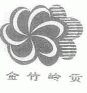 金竹岭贡