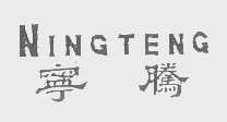 宁腾