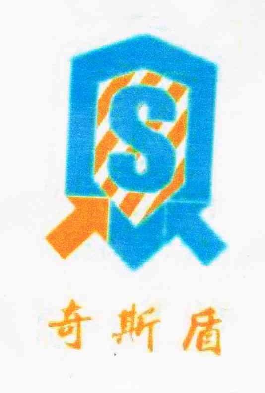 奇斯盾