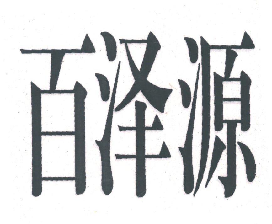 百泽源