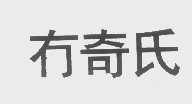 冇奇氏
