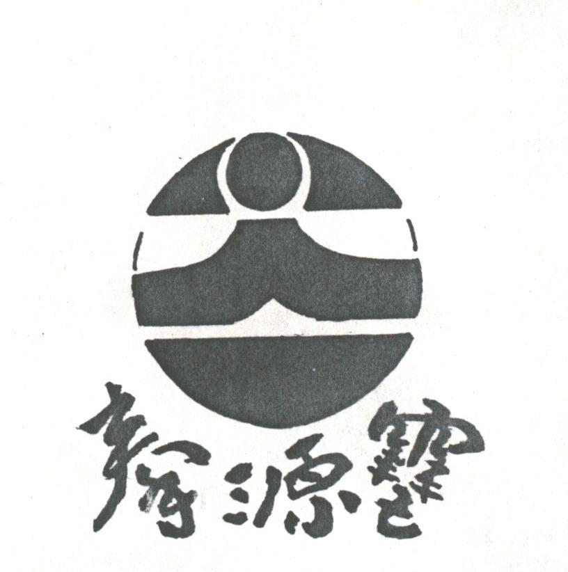秦源雪