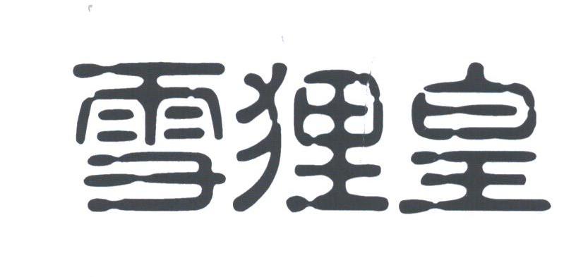 雪狸皇