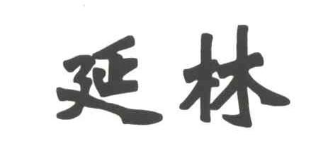 延林