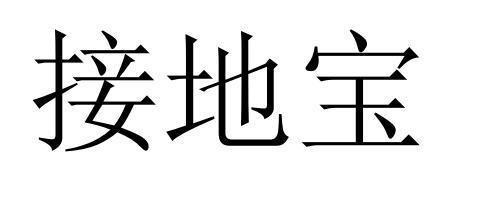 接地宝