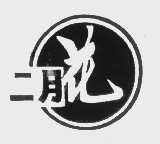 二月花