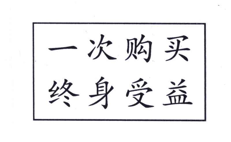 一次购买终身受益